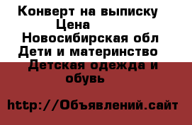 Конверт на выписку › Цена ­ 650 - Новосибирская обл. Дети и материнство » Детская одежда и обувь   